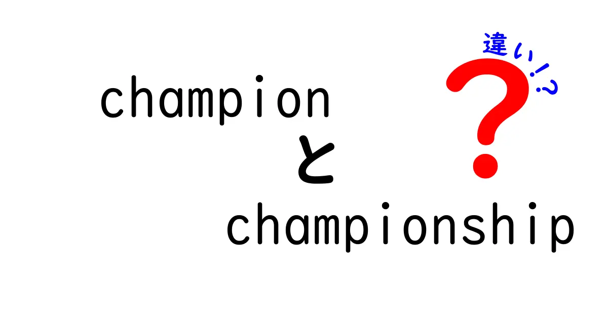 「Champion」と「Championship」の違いを徹底解説！あなたはもう知ってる？