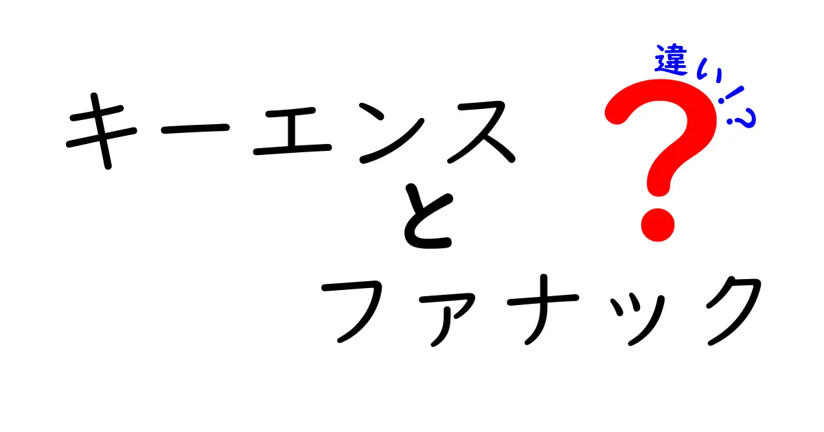 キーエンスとファナックの違いとは？それぞれの特徴を徹底解説！