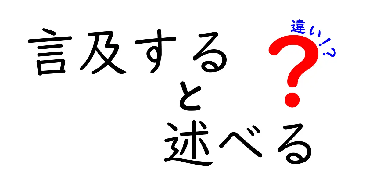 「言及する」と「述べる」の違いとは？使い方を徹底解説！