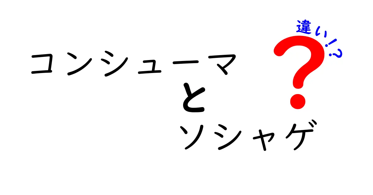 コンシューマとソシャゲの違いとは？それぞれの魅力を解説！