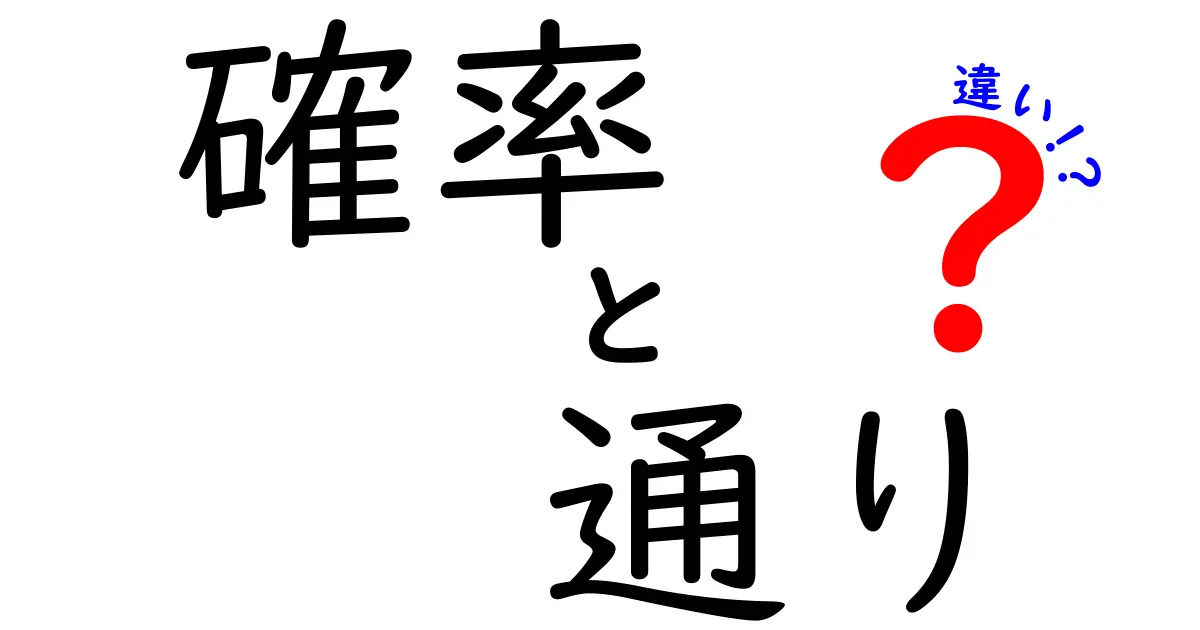 確率と通りの違いを徹底解説！理解を深めるためのポイント