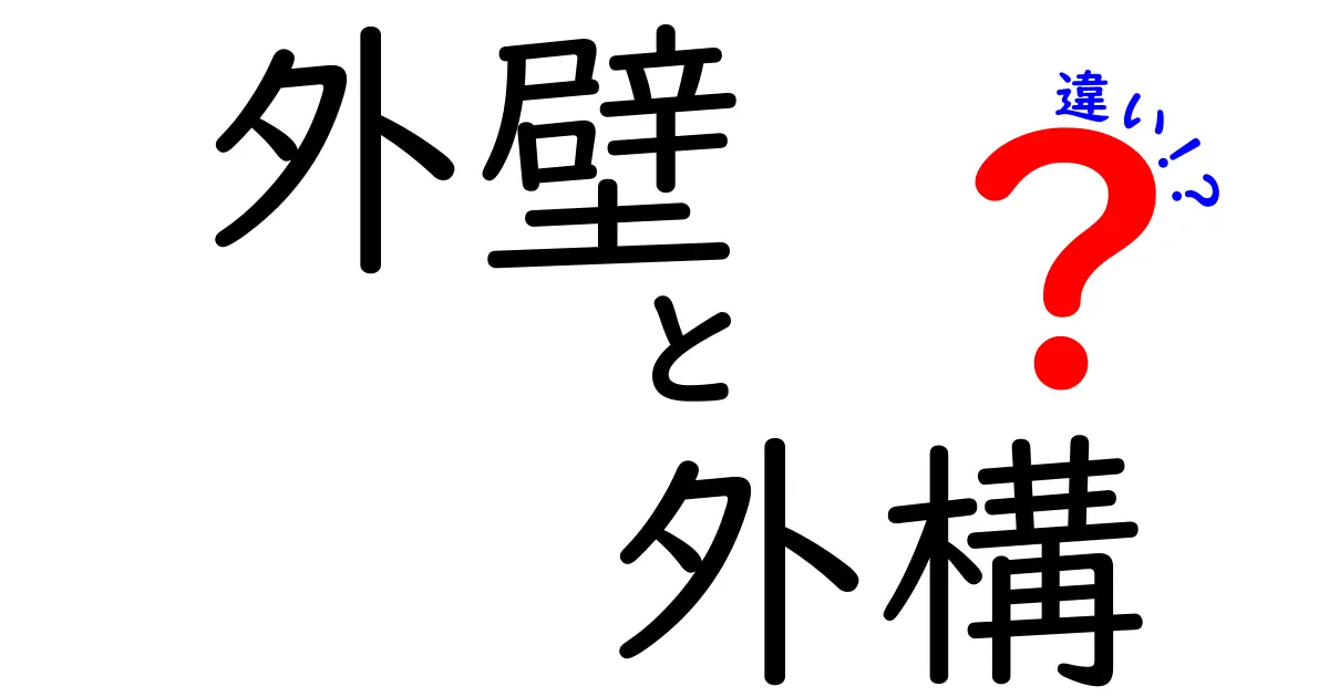 外壁と外構の違いとは？簡単にわかる解説