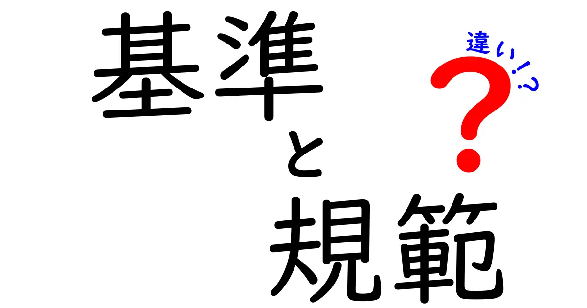 基準と規範の違いをわかりやすく解説!