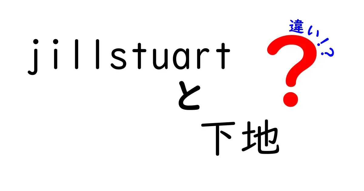 JILL STUARTの下地別の魅力と特徴を徹底比較！