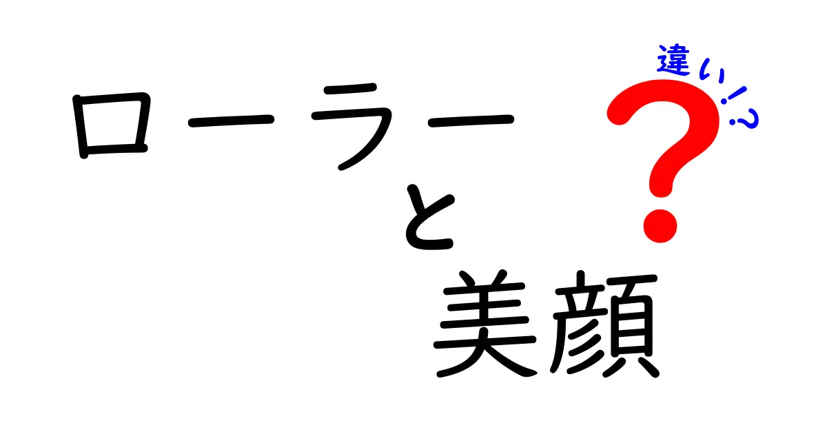 ローラーと美顔器の違いとは？効果や使い方を徹底解説！