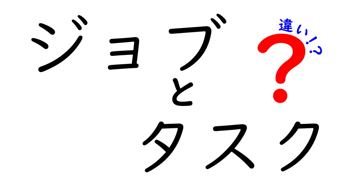 ジョブとタスクの違いをわかりやすく解説！何が違うの？