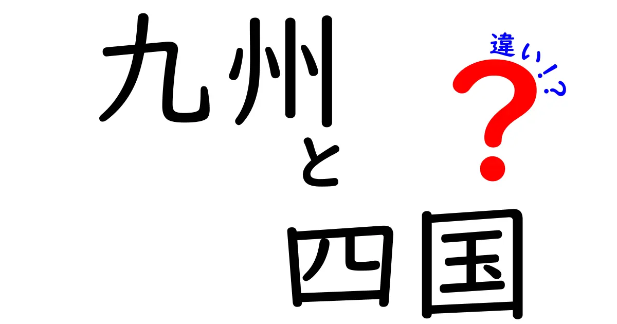 九州と四国の違いとは？地理や歴史、文化を徹底解説！