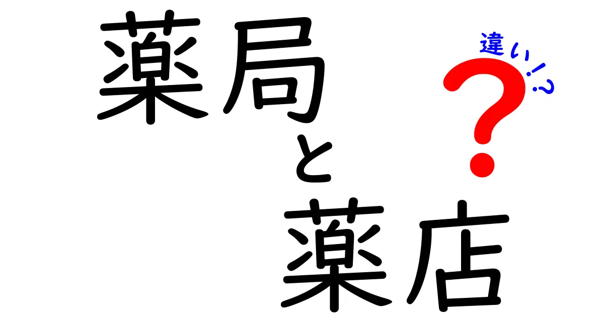 薬局と薬店の違いとは？知っておきたい基礎知識