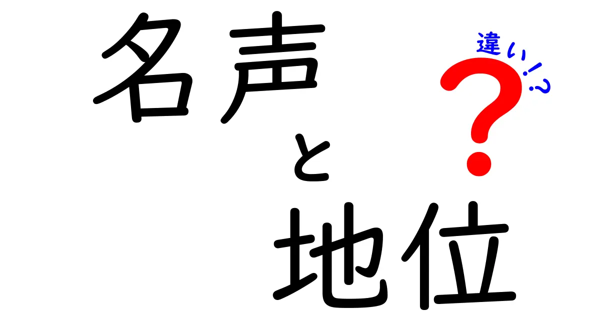 名声と地位の違い – 何が人を動かすのか？