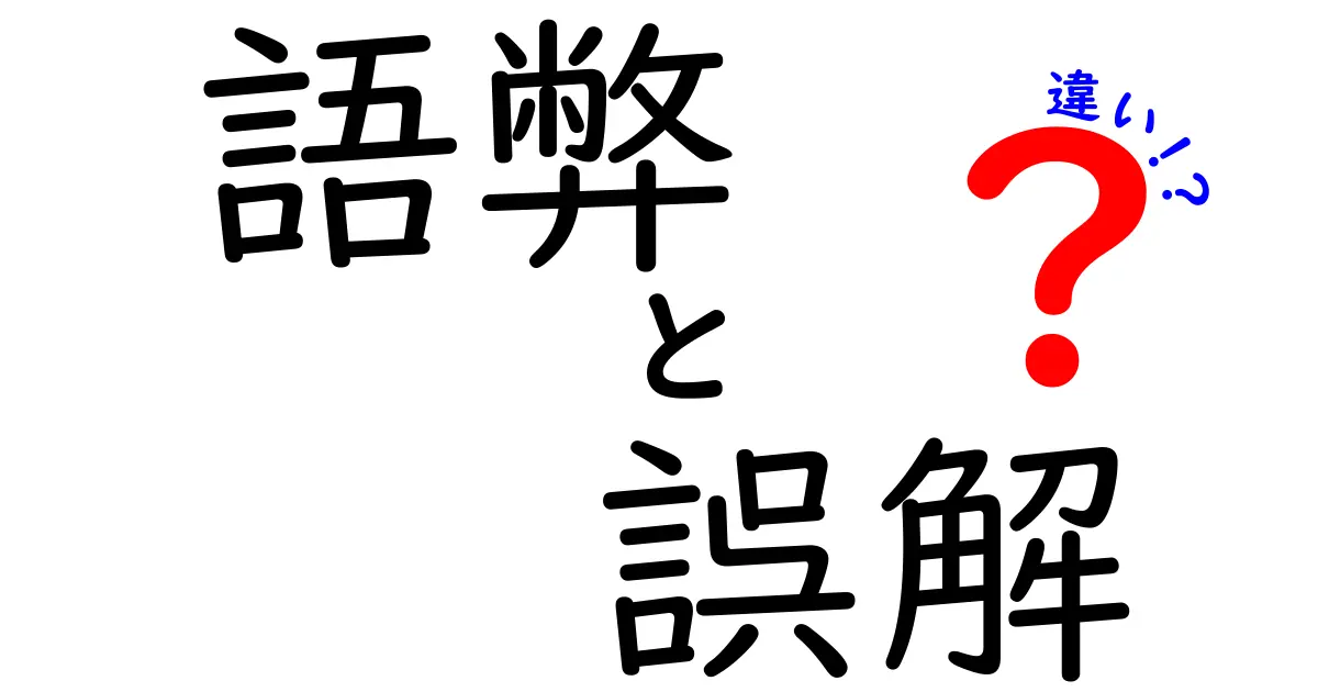 語弊と誤解の違いを深掘り！あなたは理解している？