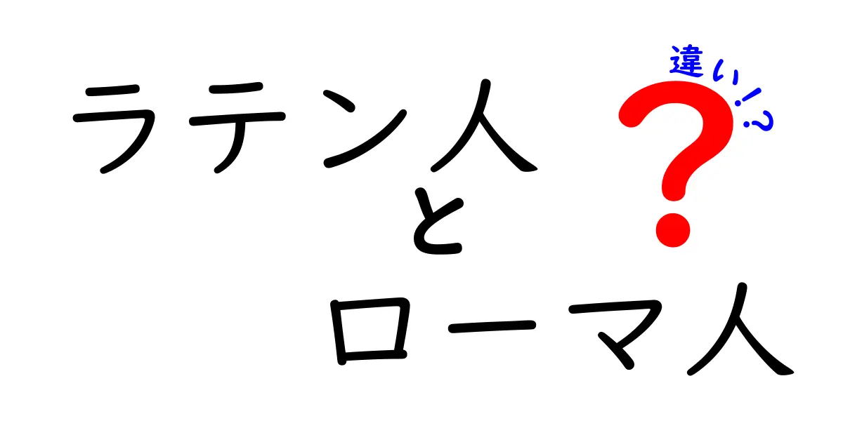 ラテン人とローマ人の違いとは？知っておきたい歴史の豆知識