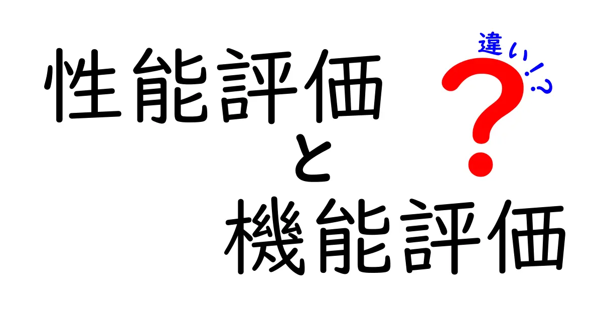 性能評価と機能評価の違いを徹底解説！どちらが重要か？