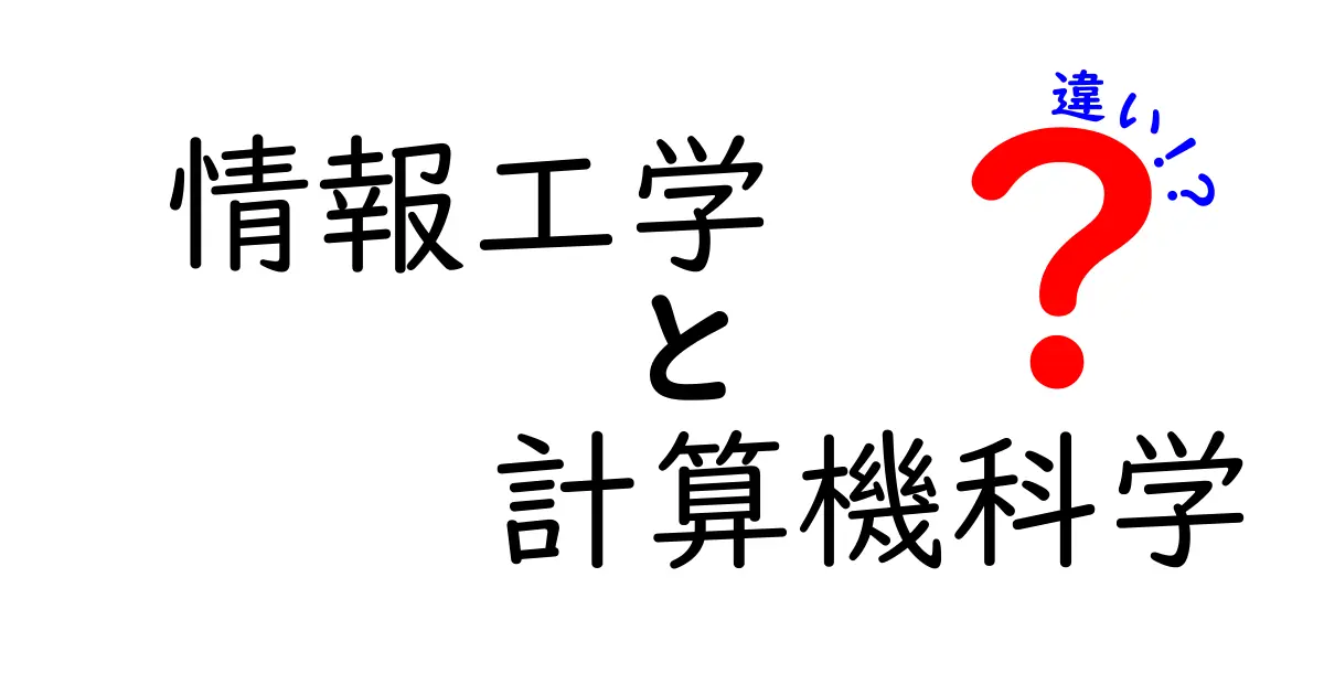 情報工学と計算機科学の違い:あなたも知っておきたい基礎知識