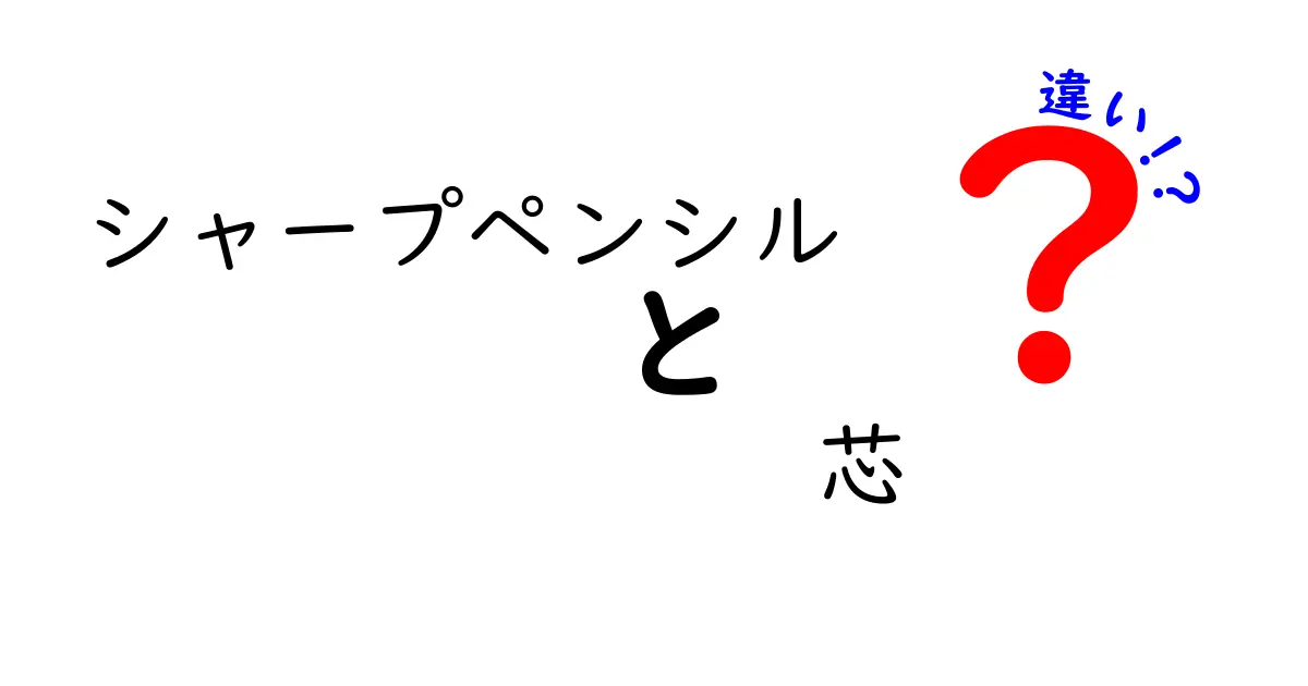 シャープペンシルの芯の違いとは？種類や特徴を徹底解説！