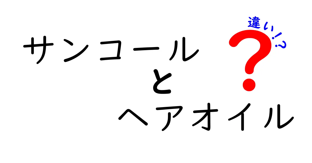 サンコールのヘアオイル、どれを選ぶ？その違いを徹底解説！