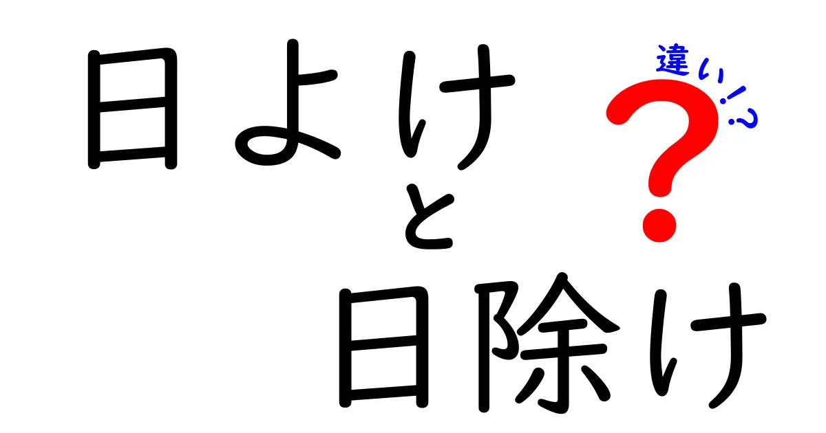 日よけと日除けの違いを徹底解説！どちらを選ぶべき？