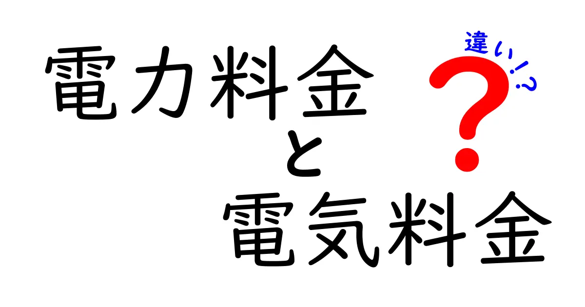 電力料金と電気料金の違いを徹底解説！あなたの電気代を知ろう