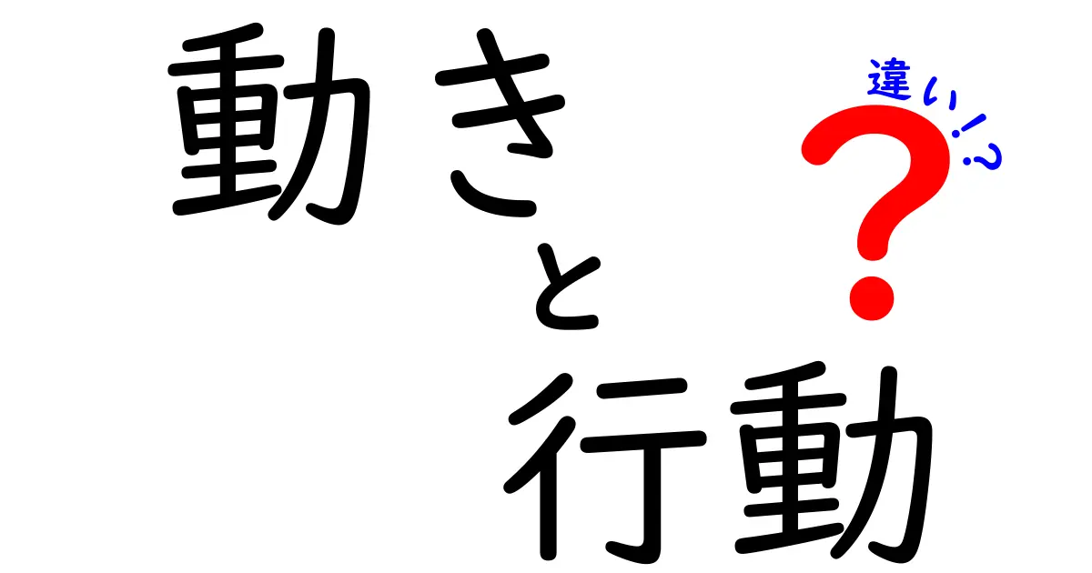 「動き」と「行動」の違いとは？わかりやすく解説します！