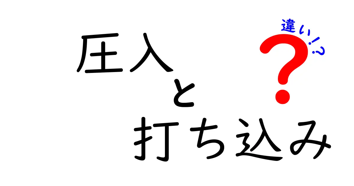 圧入と打ち込みの違いとは？知っておきたい基礎知識