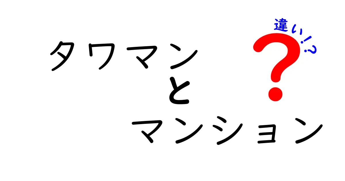 タワマンとマンションの違いとは？どちらに住むべきか徹底解説！