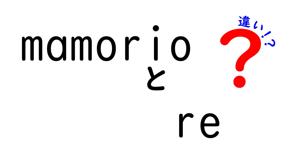 「Mamorio」と「Mamorio RE」の違いとは？それぞれの特徴と選び方を解説！