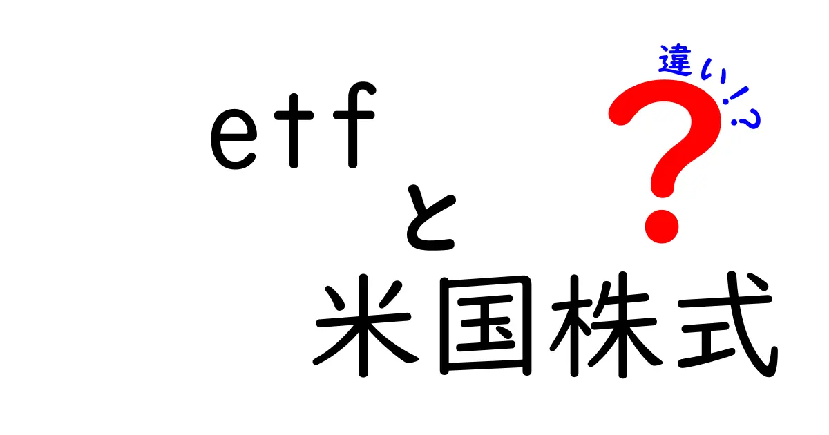 ETFと米国株式の違いとは？基本をわかりやすく解説！