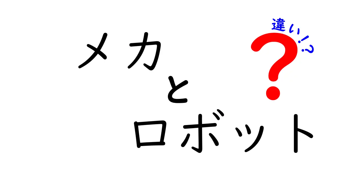 メカとロボットの違いとは？理解を深めよう！