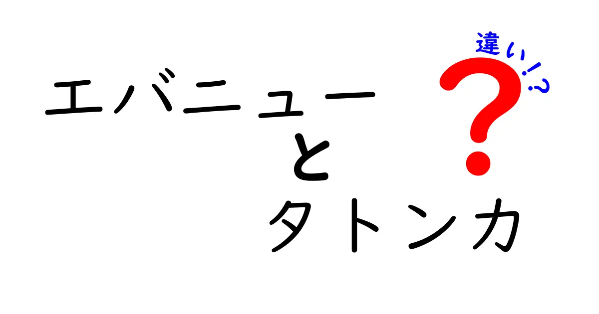 エバニューとタトンカの違いを徹底解説！どちらを選ぶべきか？