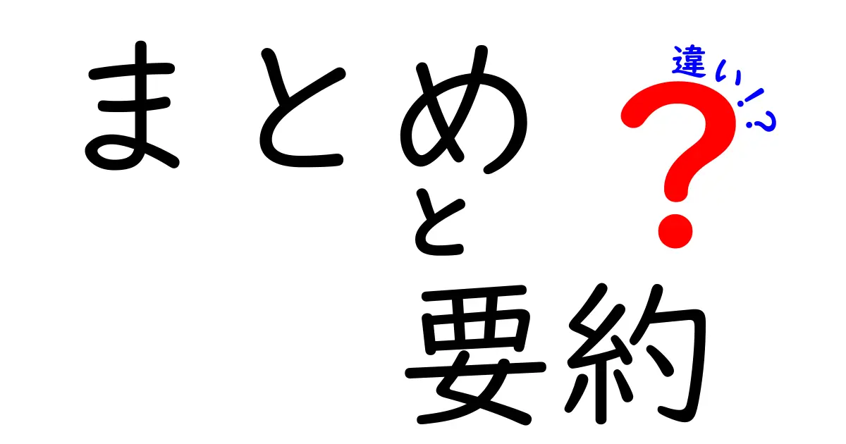 「まとめ」「要約」「違い」の違いとは？わかりやすく解説します