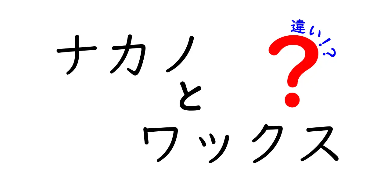 ナカノワックスの種類とその違いを徹底解説！自分に合ったスタイルを見つけよう