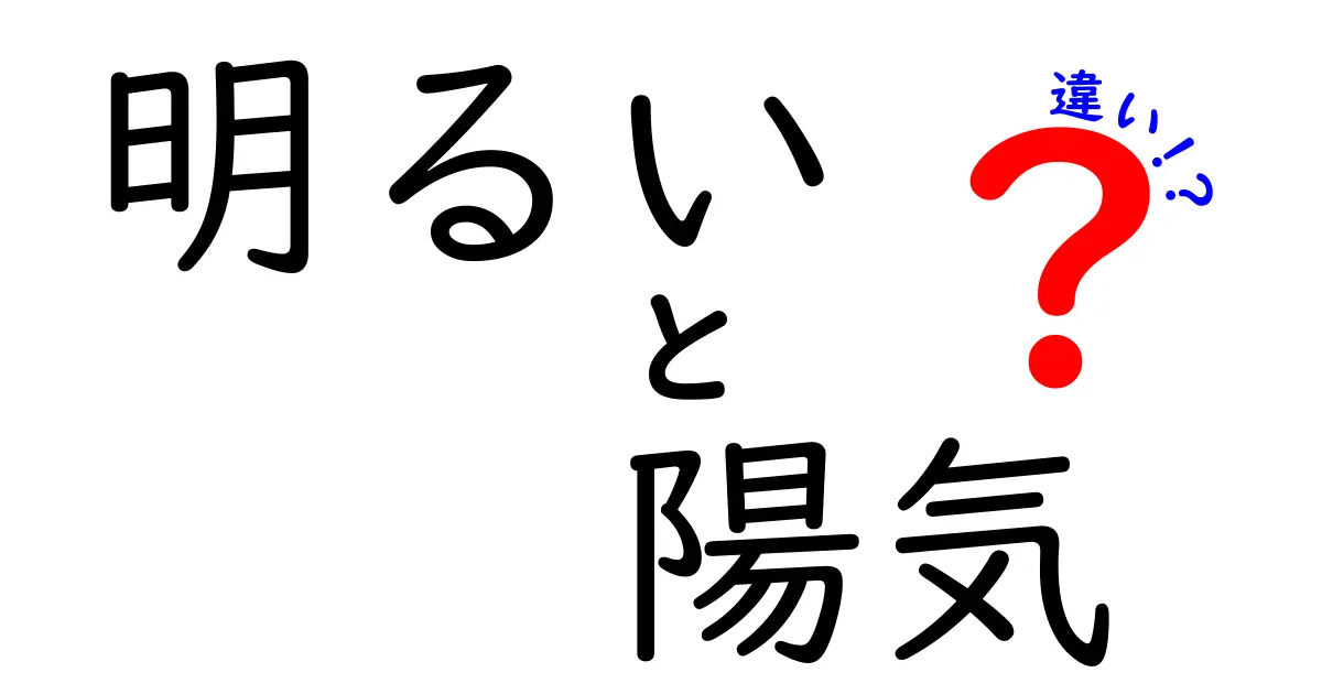 明るいと陽気の違いとは？その言葉の意味を深く理解しよう