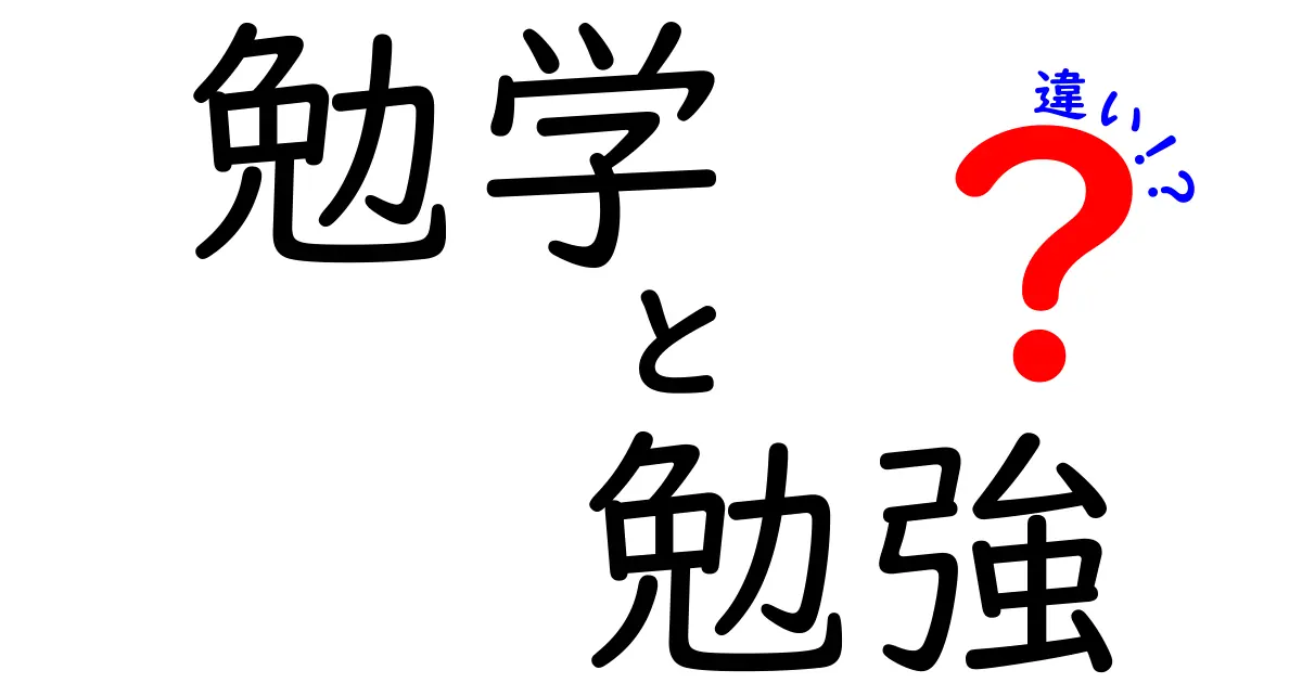 勉学と勉強の違いを分かりやすく解説！あなたは知っていますか？