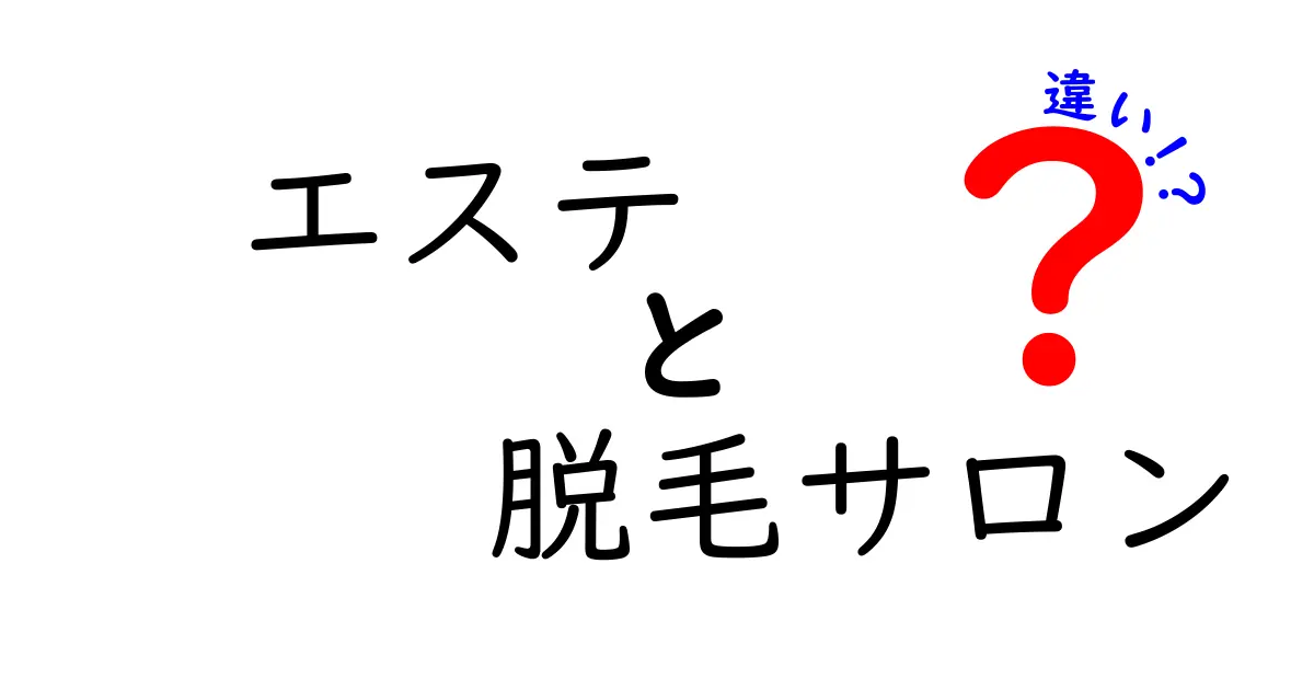 エステと脱毛サロンの違いを徹底解説！あなたに合った選び方は？