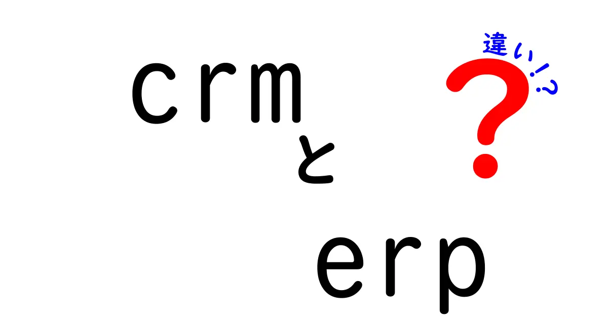 CRMとERPの違いをわかりやすく解説！ビジネスを支える2つのシステムの特徴とは