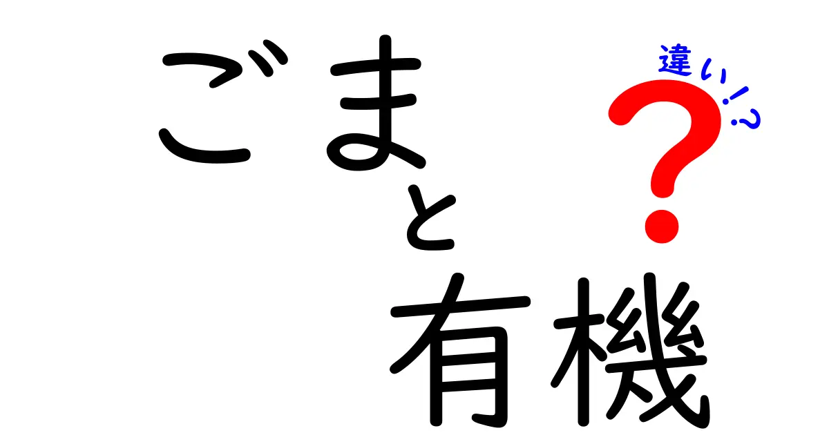 ごまの有機と通常品の違いとは？健康や味わいに潜む秘密を解説！