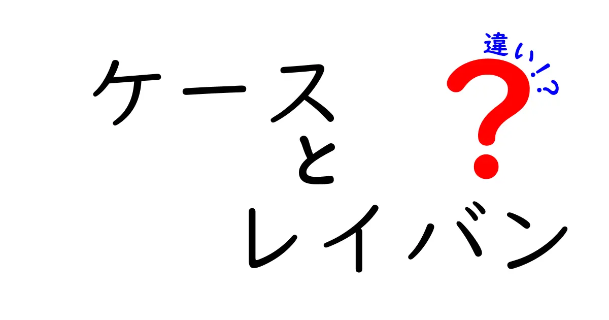 ケースとレイバンの違いを徹底解説！選び方のポイントも紹介