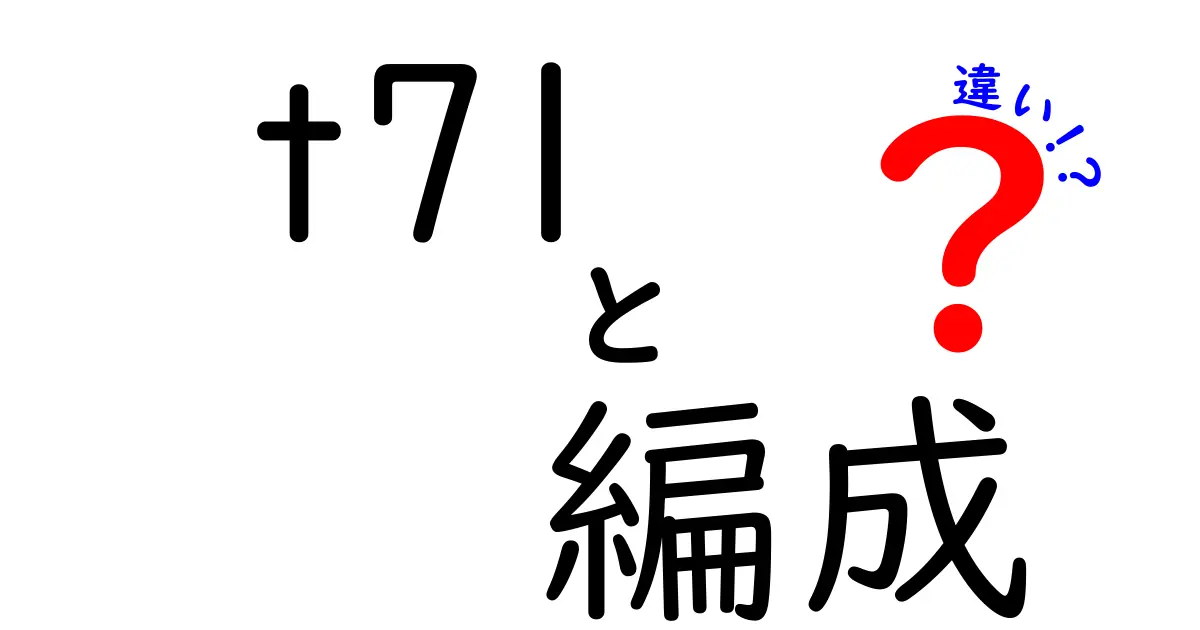 t71編成の違いを徹底解説！知っておくべきポイントとは？