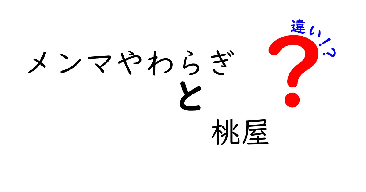 メンマやわらぎと桃屋の違いを徹底比較！あなたはどっち派？