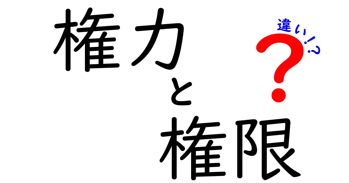 権力と権限の違いを徹底解説!あなたはどちらを理解している?