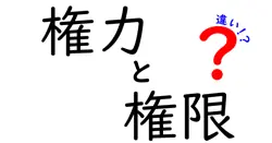 権力と権限の違いは？