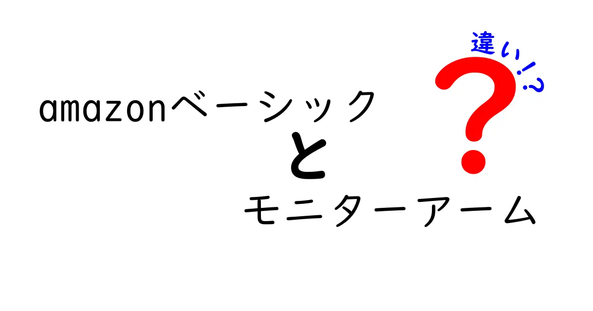 Amazonベーシックのモニターアームの違いを徹底解説！どれを選ぶべきか？