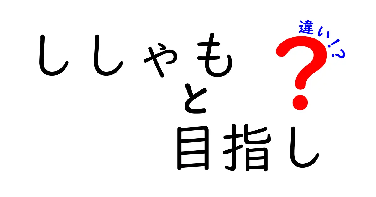 ししゃもと目指しの違いとは？食べ物からの文化の違いまで徹底解説！