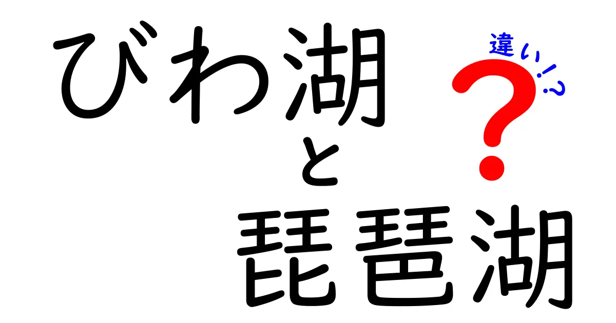 びわ湖と琵琶湖の違いを知ろう！あの湖の秘密に迫る