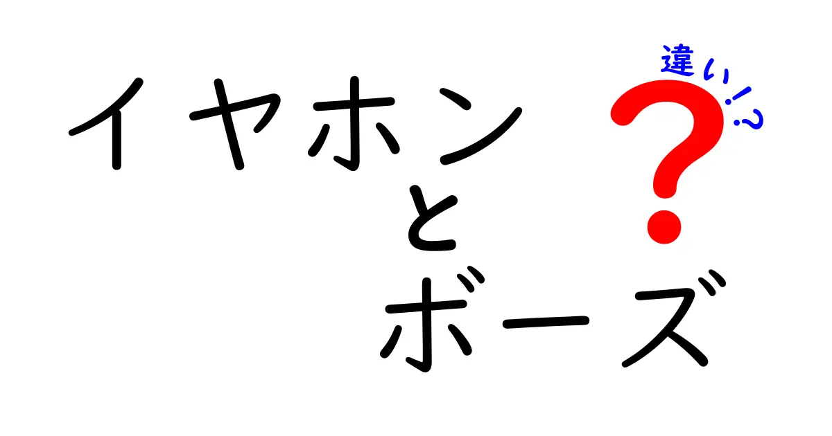 イヤホンとボーズの違いを徹底解説！あなたにぴったりの選び方とは？