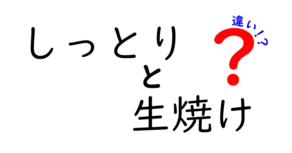 しっとりと生焼けの違いとは？美味しさを左右するポイントを解説！