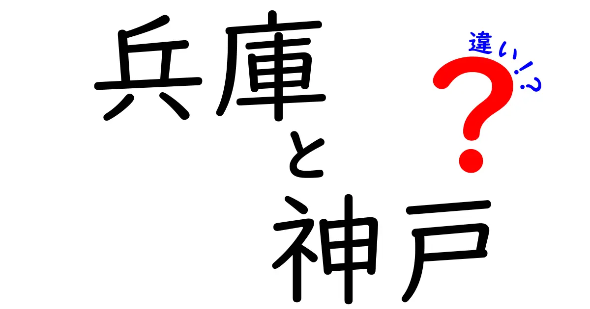 兵庫と神戸の違いを徹底解説！あなたが知らない地域の魅力