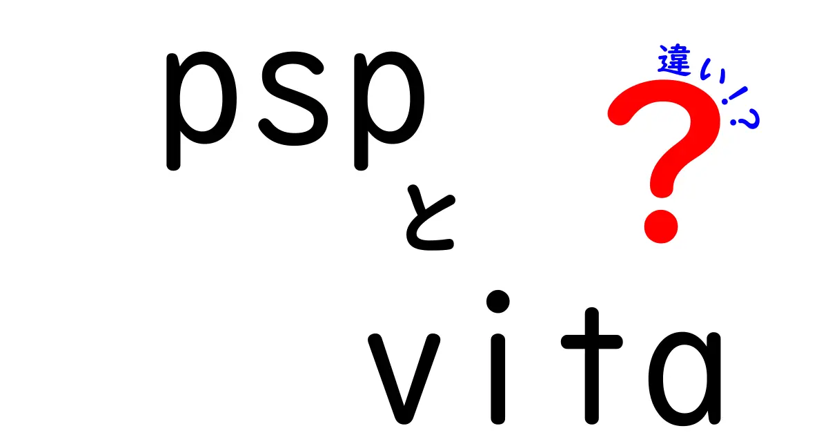 PSPとPS Vitaの違いを徹底解説！どちらを選ぶべきか？