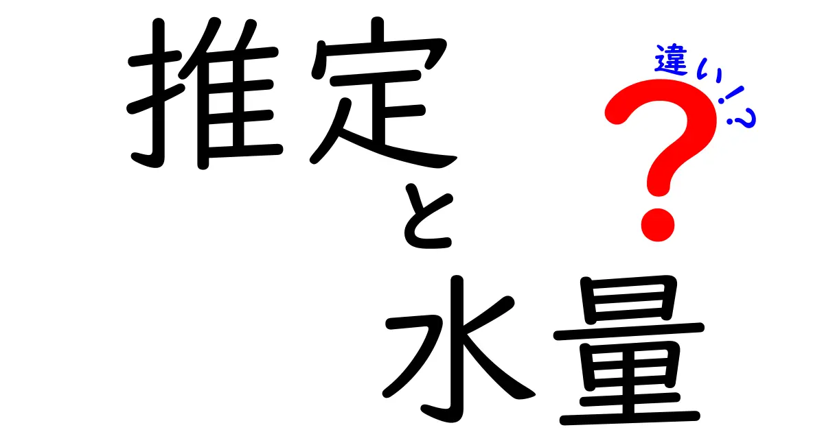 推定と水量の違いとは？理解を深めるためのポイント解説