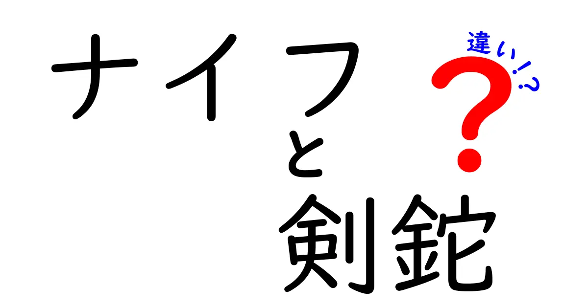 ナイフと剣鉈の違いを徹底解説！使い分けのポイントとは？