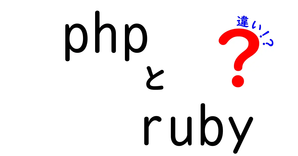 PHPとRubyの違いとは？それぞれの特徴と使いどころを解説！